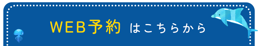 WEB予約はこちら